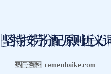 坚持按劳分配原则近义词是什么意思的图片